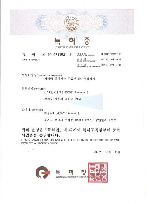 거리에 적용되는 정화장치 특허