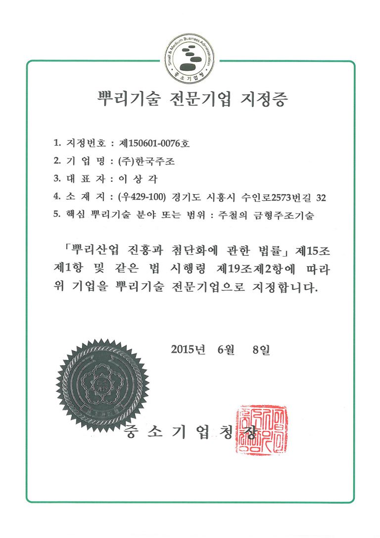뿌리기술 전문기업 지정증서